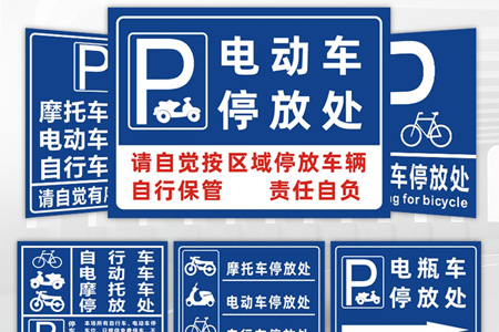 電動(dòng)車(chē)專(zhuān)用停放處