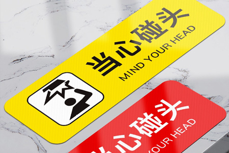 PVC斜紋小心碰頭提示牌